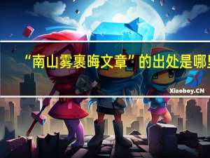 “南山雾裹晦文章”的出处是哪里