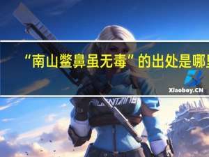 “南山鳖鼻虽无毒”的出处是哪里