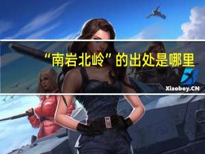 “南岩北岭”的出处是哪里