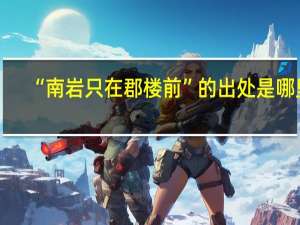 “南岩只在郡楼前”的出处是哪里