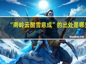 “南岭云酣雪意成”的出处是哪里