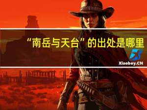 “南岳与天台”的出处是哪里
