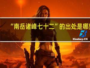 “南岳诸峰七十二”的出处是哪里