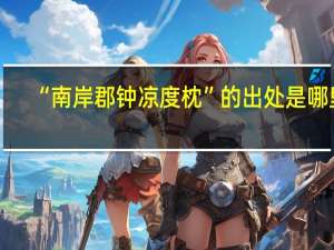 “南岸郡钟凉度枕”的出处是哪里