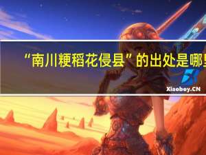 “南川粳稻花侵县”的出处是哪里