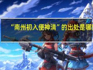 “南州初入便神清”的出处是哪里