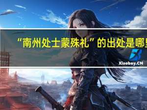 “南州处士蒙殊礼”的出处是哪里