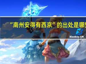 “南州安得有西京”的出处是哪里