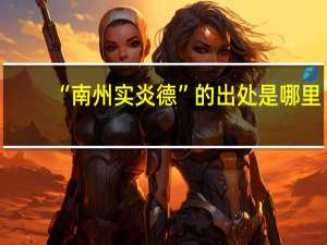 “南州实炎德”的出处是哪里