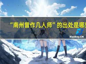 “南州曾作几人师”的出处是哪里