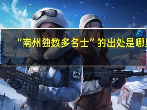 “南州独数多名士”的出处是哪里