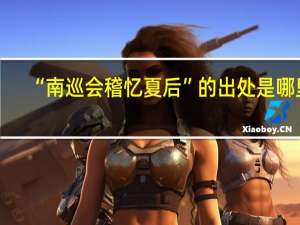 “南巡会稽忆夏后”的出处是哪里