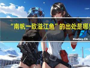 “南帆一致溢江鱼”的出处是哪里