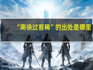 “南徐过客稀”的出处是哪里