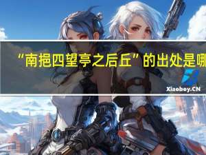 “南挹四望亭之后丘”的出处是哪里