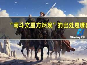 “南斗文星方炳焕”的出处是哪里
