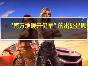 “南方地暖开仍早”的出处是哪里