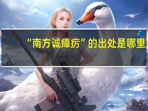“南方诚瘴疠”的出处是哪里