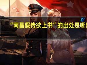 “南昌假传欲上书”的出处是哪里