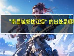 “南昌城郭枕江烟”的出处是哪里