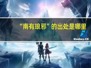 “南有琅邪”的出处是哪里