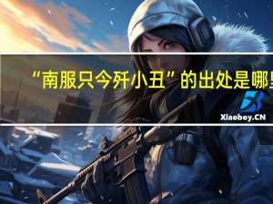“南服只今歼小丑”的出处是哪里