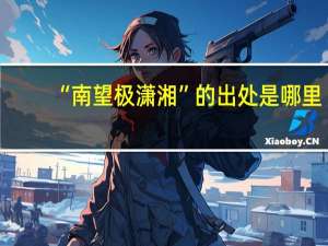 “南望极潇湘”的出处是哪里