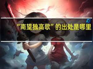 “南望独高歌”的出处是哪里