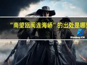 “南望瓯闽连海峤”的出处是哪里