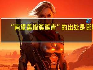 “南望莲峰簇簇青”的出处是哪里