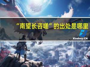 “南望长咨嗟”的出处是哪里