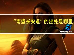 “南望长安道”的出处是哪里
