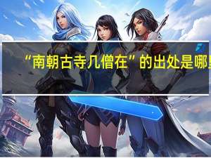 “南朝古寺几僧在”的出处是哪里