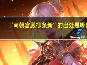 “南朝宫殿柳条新”的出处是哪里