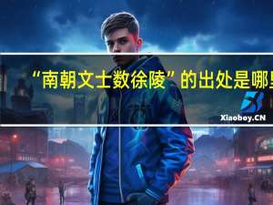 “南朝文士数徐陵”的出处是哪里