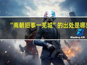 “南朝旧事一芜城”的出处是哪里
