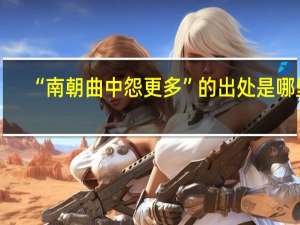 “南朝曲中怨更多”的出处是哪里