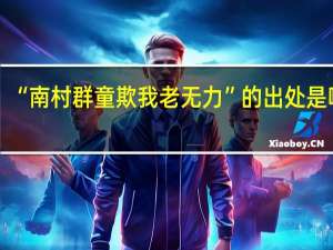 “南村群童欺我老无力”的出处是哪里