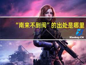 “南来不到闽”的出处是哪里