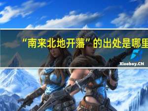 “南来北地开藩”的出处是哪里