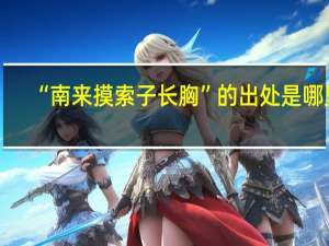 “南来摸索子长胸”的出处是哪里