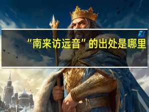 “南来访远音”的出处是哪里