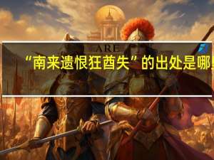 “南来遗恨狂酋失”的出处是哪里