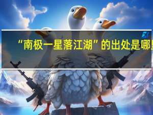 “南极一星落江湖”的出处是哪里