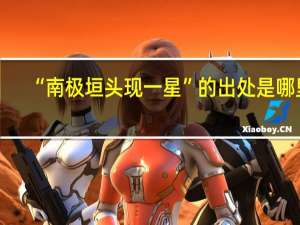 “南极垣头现一星”的出处是哪里