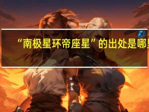 “南极星环帝座星”的出处是哪里