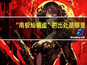 “南极灿晴虚”的出处是哪里