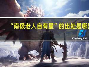 “南极老人自有星”的出处是哪里