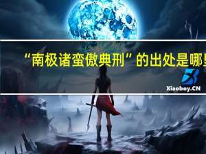 “南极诸蛮傲典刑”的出处是哪里