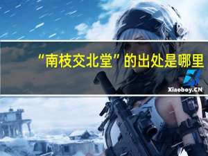 “南枝交北堂”的出处是哪里